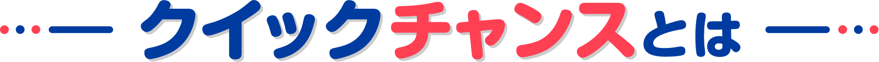 クイックチャンスとは