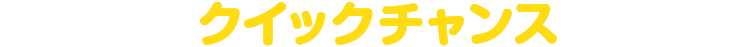 終了したクイックチャンスはこちら